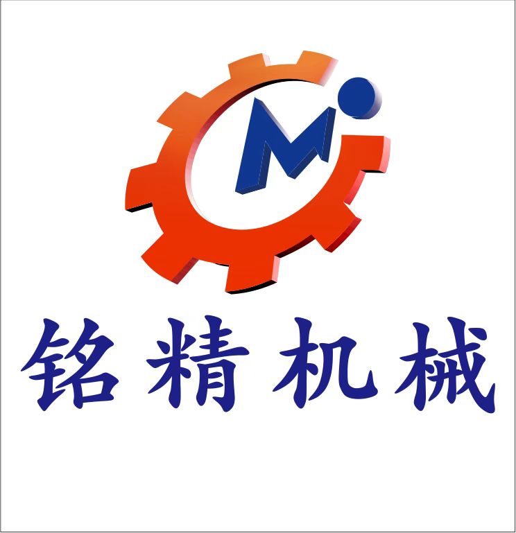 广东省铭精机械科技有限责任公司